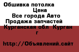 Обшивка потолка Hyundai Solaris HB › Цена ­ 7 000 - Все города Авто » Продажа запчастей   . Курганская обл.,Курган г.